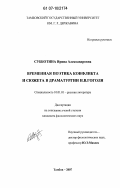 Субботина, Ирина Александровна. Временная поэтика конфликта и сюжета в драматургии Н.В. Гоголя: дис. кандидат филологических наук: 10.01.01 - Русская литература. Тамбов. 2007. 166 с.