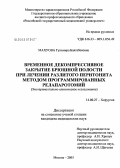 Махуова, Гульмира Балтабековна. Временное декомпрессивное закрытие брюшной полости при лечении разлитого перитонита методом программированных релапаротомий (экспериментально-клиническое исследование): дис. кандидат медицинских наук: 14.00.27 - Хирургия. Москва. 2005. 148 с.