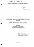 Бобрус, Ольга Николаевна. Временной аспект категориальной установки личности: дис. кандидат психологических наук: 19.00.01 - Общая психология, психология личности, история психологии. Томск. 2000. 144 с.