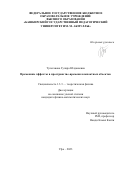 Тулеганова Гулира Юлдашевна. Временные эффекты в пространстве-времени компактных объектов: дис. кандидат наук: 00.00.00 - Другие cпециальности. ФГАОУ ВО «Казанский (Приволжский) федеральный университет». 2023. 127 с.