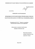 Медведев, Алексей Владимирович. Временные интерполирующие преобразователи для контроля сигналов в устройствах хранения данных: дис. кандидат технических наук: 05.13.05 - Элементы и устройства вычислительной техники и систем управления. Пенза. 2010. 142 с.