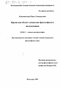 Колесниченко, Павел Геннадьевич. Время как объект социально-философского исследования: дис. кандидат философских наук: 09.00.11 - Социальная философия. Волгоград. 1998. 130 с.