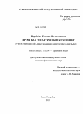 Воробьева, Евгения Валентиновна. Время как семантический компонент субстантивной лексики в норвежском языке: дис. кандидат филологических наук: 10.02.04 - Германские языки. Санкт-Петербург. 2011. 214 с.