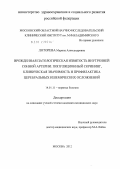 Лоторева, Марина Александровна. Врожденная патологическая извитость внутренней сонной артерии: популяционный скрининг, клиническая значимость и профилактика церебральных ишемических осложнений.: дис. кандидат медицинских наук: 14.01.11 - Нервные болезни. Москва. 2012. 117 с.