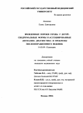 Левченко, Елена Григорьевна. Врожденные пороки сердца у детей-синдромальные формы и ассоциированные аномалии: диагностика и проблемы послеоперационного ведения: дис. : 14.00.09 - Педиатрия. Москва. 2005. 180 с.