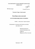 Ткаченко, Тарас Анатольевич. Всеобщая связь явлений в естественнонаучном познании: дис. кандидат философских наук: 09.00.01 - Онтология и теория познания. Красноярск. 2005. 175 с.