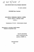 Ратьковский, Илья Сергеевич. Всероссийская чрезвычайная комиссия и политика красного террора в Советской России в 1918 г.: дис. кандидат исторических наук: 07.00.02 - Отечественная история. Санкт-Петербург. 1995. 224 с.