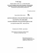 Серых, Данила Витальевич. Всероссийские археологические съезды как форма организации отечественной археологической науки во второй половине XIX-начале XX вв.: дис. кандидат исторических наук: 07.00.06 - Археология. Самара. 2005. 292 с.