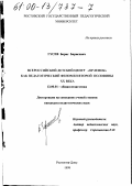 Гусев, Борис Борисович. Всероссийский детский центр "Орленок" как педагогический феномен второй половины ХХ века: дис. кандидат педагогических наук: 13.00.01 - Общая педагогика, история педагогики и образования. Ростов-на-Дону. 1999. 253 с.