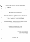 Фатьянова, Ольга Александровна. Вспомогательные функционалы качества и контроль устойчивости в задачах стохастической идентификации: дис. кандидат физико-математических наук: 05.13.18 - Математическое моделирование, численные методы и комплексы программ. Ульяновск. 2006. 135 с.