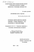 Драгомирецкая, Любовь Андреевна. Вспучивание цементно-известково-песчаной композиции с помощью комплексного газообразователя на основе ферросилиция: дис. кандидат технических наук: 05.17.11 - Технология силикатных и тугоплавких неметаллических материалов. Киев. 1984. 192 с.