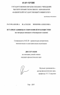 Рахманова, Василя Минивалиевна. Вставные единицы в современной публицистике: на материале немецкого и башкирского языков: дис. кандидат филологических наук: 10.02.20 - Сравнительно-историческое, типологическое и сопоставительное языкознание. Уфа. 2007. 199 с.