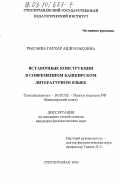 Рысаева, Гаухар Абдразаковна. Вставочные конструкции в современном башкирском литературном языке: дис. кандидат филологических наук: 10.02.02 - Языки народов Российской Федерации (с указанием конкретного языка или языковой семьи). Стерлитамак. 2002. 155 с.