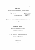 Чураев, Сергей Олегович. Встраиваемые системы контроля параметров интегральных схем пикосекундного разрешения: дис. кандидат технических наук: 05.13.05 - Элементы и устройства вычислительной техники и систем управления. Санкт-Петербург. 2012. 154 с.