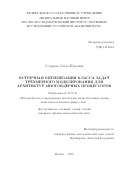 Сударева Ольга Юрьевна. Встречная оптимизация класса задач трёхмерного моделирования для архитектур многоядерных процессоров: дис. кандидат наук: 05.13.11 - Математическое и программное обеспечение вычислительных машин, комплексов и компьютерных сетей. ФГБУН Институт системного программирования им. В.П. Иванникова Российской академии наук. 2018. 175 с.