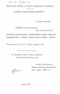 Малиненко, Евгений Матвеевич. Вторичная эмиссия частиц и люминесценция сульфида цинка при взаимодействии с атомами и ионами водорода низких энергий: дис. кандидат физико-математических наук: 01.04.07 - Физика конденсированного состояния. Донецк. 1984. 145 с.