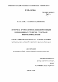 Колтошова, Татьяна Владимировна. Вторичная профилактика нарушений функции позвоночника у студентов средствами физической культуры: дис. кандидат педагогических наук: 13.00.04 - Теория и методика физического воспитания, спортивной тренировки, оздоровительной и адаптивной физической культуры. Омск. 2006. 161 с.