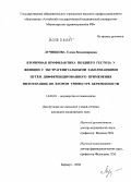 Лучникова, Елена Владимировна. Вторичная профилактика позднего гестоза у женщин с экстрагенитальными заболеваниями путем дифференцированного применения фитотерапии во втором триместре беременности: дис. кандидат медицинских наук: 14.00.01 - Акушерство и гинекология. Барнаул. 2004. 136 с.