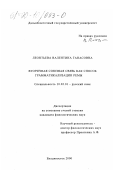 Леонтьева, Валентина Танасовна. Вторичная союзная связь как способ грамматикализации ремы: дис. кандидат филологических наук: 10.02.01 - Русский язык. Владивосток. 2000. 181 с.