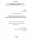 Константинова, Елена Борисовна. Вторичная занятость студентов как фактор формирования жизненных стратегий: дис. кандидат социологических наук: 22.00.06 - Социология культуры, духовной жизни. Екатеринбург. 2006. 143 с.