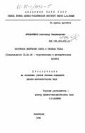 Проказников, Александр Владимирович. Вторичное излучение света в твердых телах: дис. кандидат физико-математических наук: 01.04.02 - Теоретическая физика. Ленинград. 1984. 182 с.