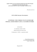 Кургалина Маргарита Владимировна. ВТОРИЧНЫЕ АТРИБУТИВНЫЕ СРЕДСТВА НОМИНАЦИИ ПРИЗНАКА «ИНТЕНСИВНОСТЬ ЗВУКА» В АНГЛИЙСКОМ ЯЗЫКЕ: дис. кандидат наук: 10.02.04 - Германские языки. ФГБОУ ВО «Воронежский государственный университет». 2016. 237 с.