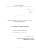 Федоренко Роман Михайлович. Вторичные фрагменты при микро-взрывном распаде двухжидкостных капель: дис. кандидат наук: 00.00.00 - Другие cпециальности. ФГБУН Институт теплофизики им. С.С. Кутателадзе Сибирского отделения Российской академии наук. 2024. 159 с.