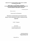 Недашковский, Олег Владимирович. Вторичные остеопатии при наследственных болезнях обмена у детей и обоснование способов их терапевтической коррекции: дис. кандидат медицинских наук: 14.00.09 - Педиатрия. Москва. 2005. 178 с.