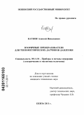 Катков, Алексей Николаевич. Вторичные преобразователи для тензометрических датчиков давления: дис. кандидат технических наук: 05.11.01 - Приборы и методы измерения по видам измерений. Пенза. 2011. 182 с.