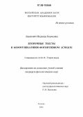 Агранович, Надежда Борисовна. Вторичные тексты в коммуникативно-когнитивном аспекте: дис. кандидат филологических наук: 10.02.19 - Теория языка. Москва. 2006. 152 с.