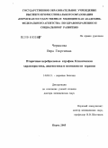 Черкасова, Вера Георгиевна. Вторичные церебральные атрофии: клиническая характеристика, диагностика и возможности терапии: дис. доктор медицинских наук: 14.00.13 - Нервные болезни. Пермь. 2005. 319 с.