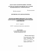 Боровкова, Наталья Валерьевна. Вторичный иммунодефицит при гнойно-септических осложнениях хирургических заболеваний: дис. доктор медицинских наук: 14.01.17 - Хирургия. Москва. 2011. 454 с.