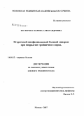 Беглярова, Марина Александровна. Вторичный миофасциальный болевой синдром при невралгии тройничного нерва: дис. кандидат медицинских наук: 14.00.13 - Нервные болезни. Москва. 2008. 137 с.