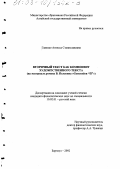 Гавенко, Агнесса Станиславовна. Вторичный текст как компонент художественного текста: На материале романа В. Пелевина "Generation "П": дис. кандидат филологических наук: 10.02.01 - Русский язык. Барнаул. 2002. 169 с.