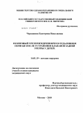 Черкашина, Екатерина Николаевна. Вторичный уретерогидронефроз в отдаленном периоде после устранения клапанов задней уретры у детей: дис. кандидат медицинских наук: 14.01.19 - Детская хирургия. Москва. 2011. 93 с.