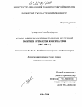 Зулькарнаева, Елена Зульфаровна. Второй кабинет Солсбери и проблемы внутренней политики британских консерваторов: 1886-1892 гг.: дис. кандидат исторических наук: 07.00.03 - Всеобщая история (соответствующего периода). Уфа. 2005. 254 с.