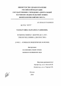 Рахматулина, Маргарита Рафиковна. Вульвовагиниты у девочек до 12 лет: этиология, клиника, диагностика: дис. кандидат медицинских наук: 14.00.11 - Кожные и венерические болезни. Москва. 2004. 166 с.