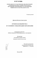 Дронова, Наталия Анатольевна. Вузовская библиотека в условиях глобализации образования: дис. кандидат педагогических наук: 05.25.03 - Библиотековедение, библиографоведение и книговедение. Москва. 2006. 204 с.