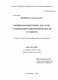 Шрамко, Нэлли Викторовна. Вузовская подготовка как этап становления социальной зрелости студентов: дис. кандидат педагогических наук: 13.00.08 - Теория и методика профессионального образования. Екатеринбург. 2009. 219 с.