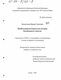 Калимуллина, Фирдаус Галимовна. В.В. Вельяминов-Зернов как историк Касимовского ханства: дис. кандидат исторических наук: 07.00.09 - Историография, источниковедение и методы исторического исследования. Казань. 2003. 217 с.