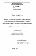 Маали Амири Реза. Введение гена десатураз в картофель Solanum tuberosum с целью повышения его холодоустойчивости и изучение физиологических свойств полученных растений-регенерантов: дис. кандидат биологических наук: 03.00.12 - Физиология и биохимия растений. Москва. 2007. 148 с.