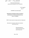 Ханжина, Татьяна Викторовна. Введение всеобщего обязательного обучения в Средне-Волжском крае в 30-е гг. XX века: дис. кандидат педагогических наук: 13.00.01 - Общая педагогика, история педагогики и образования. Пенза. 2004. 181 с.