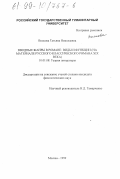 Волкова, Татьяна Николаевна. Вводные жанры в романе: Виды и функции на материале русского классического романа XIX века: дис. кандидат филологических наук: 10.01.08 - Теория литературы, текстология. Москва. 1999. 257 с.