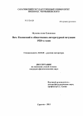 Муляева, Алия Рушановна. Вяч. Полонский в общественно-литературной ситуации 1920-х годов: дис. кандидат филологических наук: 10.01.01 - Русская литература. Саратов. 2013. 177 с.