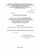 Калачёва, Елена Николаевна. Вязко-пластическое деформирование структурированных сред, взаимодействующих с удерживающими конструкциями, под действием массовых сил: дис. кандидат технических наук: 01.02.04 - Механика деформируемого твердого тела. Москва. 2013. 180 с.