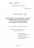 Бадмаев, Саян Санжиевич. Вязкое течение и скачок коэффициента теплового расширения неорганических стекол вблизи температуры стеклования в модели флуктуационного свободного объема: дис. кандидат технических наук: 01.04.14 - Теплофизика и теоретическая теплотехника. Улан-Удэ. 2002. 154 с.