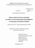 Константинова, Наталья Юрьевна. Вязкость расплавов медь-алюминий и влияние их гомогенизирующей термообработки на структуру после кристаллизации: дис. кандидат физико-математических наук: 01.04.07 - Физика конденсированного состояния. Екатеринбург. 2009. 134 с.