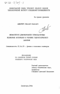 Деменчук, Николай Павлович. Вязкоупругое деформирование термопластических полимерных материалов в условиях гидростатического давления: дис. кандидат технических наук: 01.04.19 - Физика полимеров. Ленинград. 1984. 257 с.