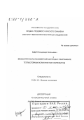 Юдин, Владимир Евгеньевич. Вязкоупругость полимерной матрицы и разрушение теплостойких волокнистых композитов: дис. доктор физико-математических наук: 01.04.19 - Физика полимеров. Санкт-Петербург. 2000. 331 с.