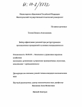 Титова, Наталья Анатольевна. Выбор эффективных решений при реструктуризации промышленных предприятий в условиях неопределенности: дис. кандидат экономических наук: 08.00.05 - Экономика и управление народным хозяйством: теория управления экономическими системами; макроэкономика; экономика, организация и управление предприятиями, отраслями, комплексами; управление инновациями; региональная экономика; логистика; экономика труда. Нижний Новгород. 0. 152 с.